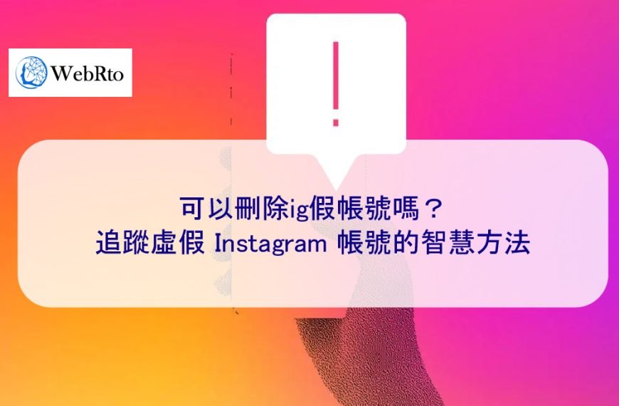 可以刪除ig假帳號嗎？追蹤虛假 Instagram 帳號的智慧方法