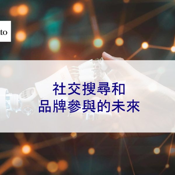 社交搜尋和品牌參與的未來