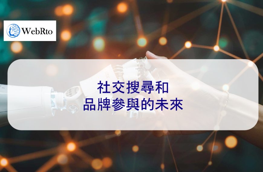 社交搜尋和品牌參與的未來