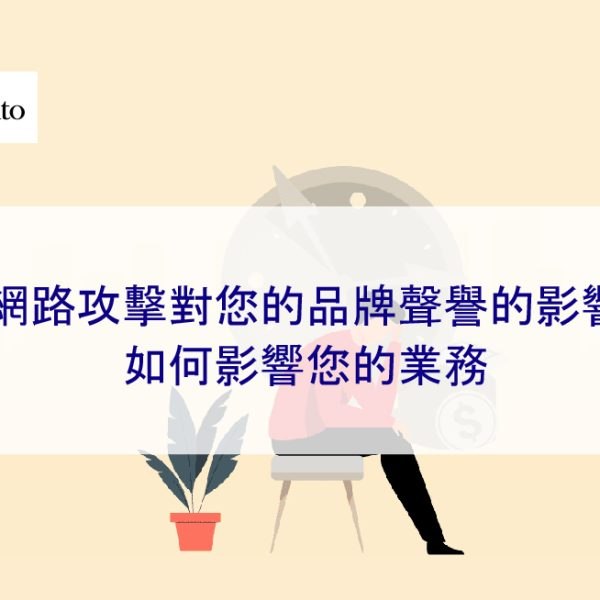 網路攻擊對您的品牌聲譽的影響如何影響您的業務