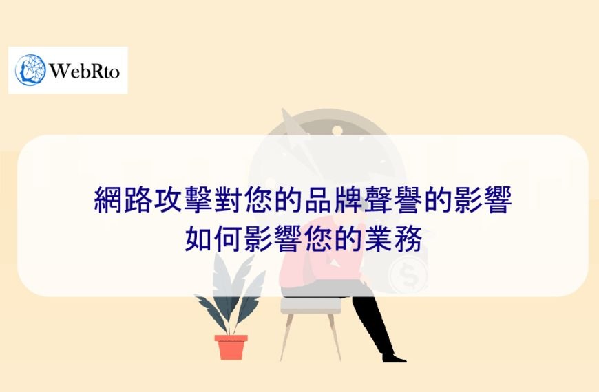 網路攻擊對您的品牌聲譽的影響如何影響您的業務