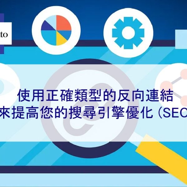 使用正確類型的反向連結來提高您的搜尋引擎優化 (SEO)