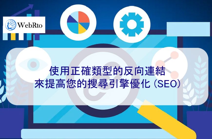 使用正確類型的反向連結來提高您的搜尋引擎優化 (SEO)