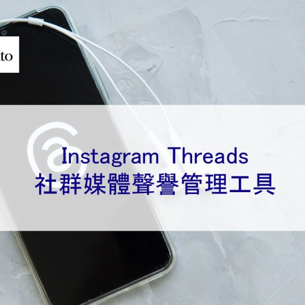 Instagram 的 Threads：社群媒體聲譽管理工具