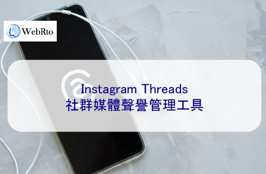 Instagram 的 Threads：社群媒體聲譽管理工具