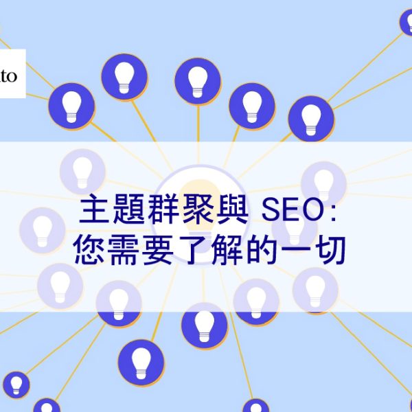 主題群聚與 SEO:2025 年您需要了解的一切