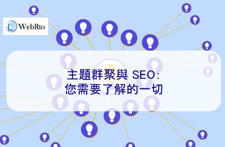 主題群聚與 SEO：2025 年您需要了解的一切