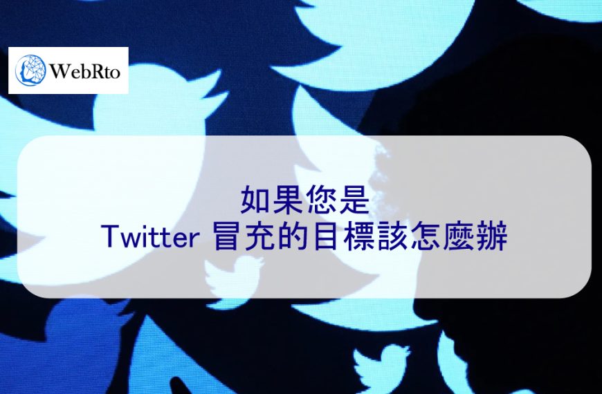如果您是 Twitter(X)冒充的目標該怎麼辦