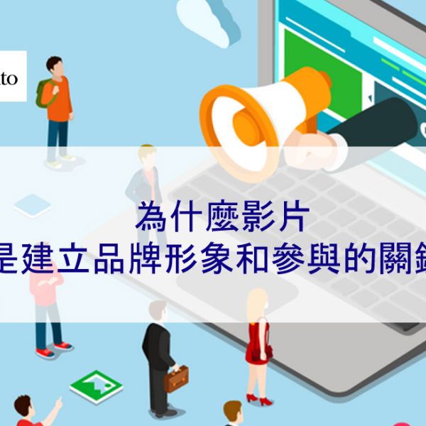 為什麼影片是建立品牌形象和參與的關鍵