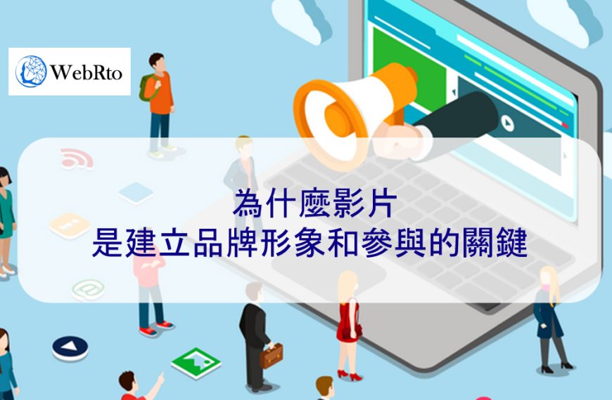 為什麼影片是建立品牌形象和參與的關鍵