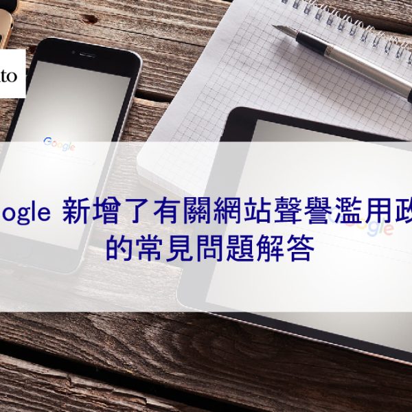 Google 新增了有關網站聲譽濫用政策的常見問題解答