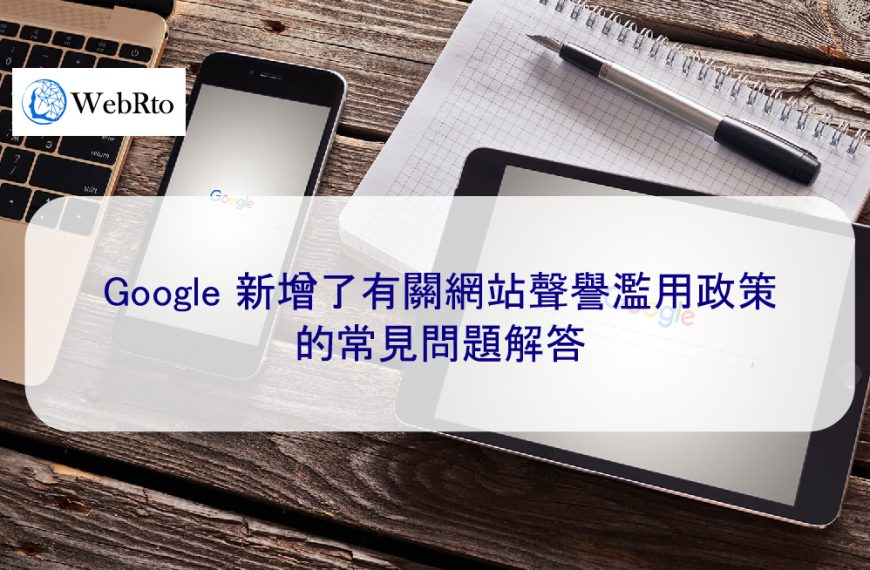 Google 新增了有關網站聲譽濫用政策的常見問題解答
