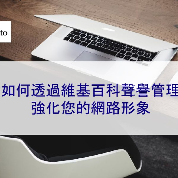 如何透過維基百科聲譽管理強化您的網路形象 2025