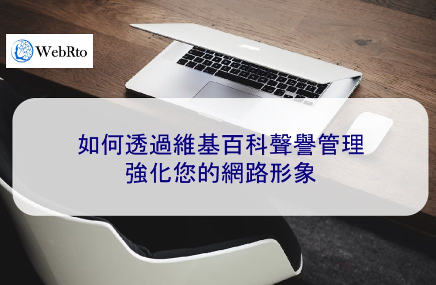 如何透過維基百科聲譽管理強化您的網路形象 2025