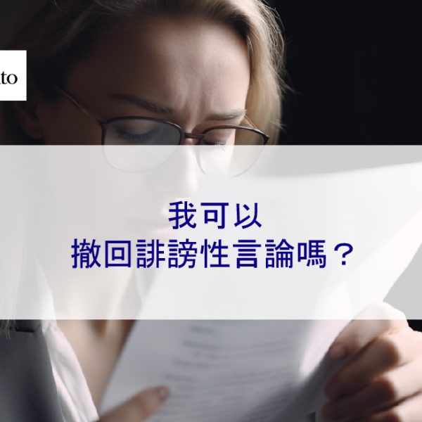 我可以撤回誹謗性言論嗎？