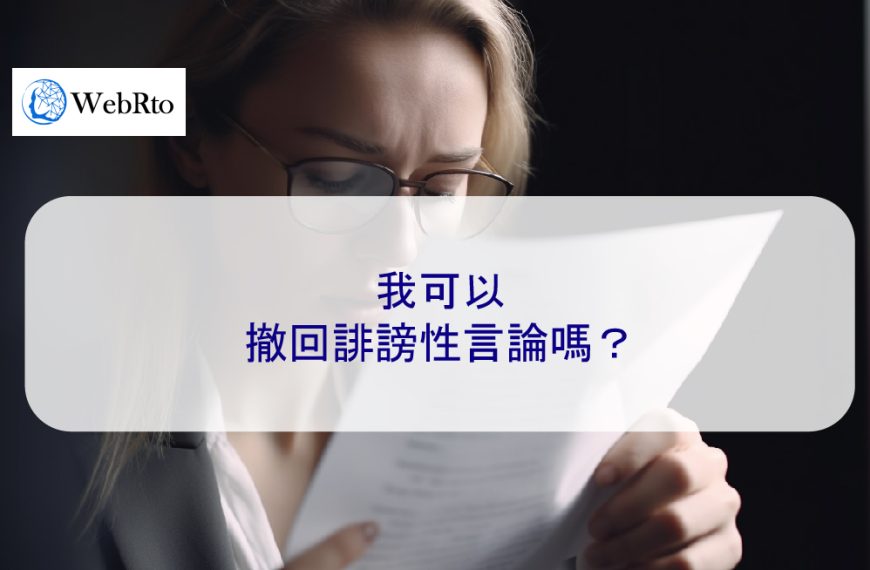 我可以撤回誹謗性言論嗎？