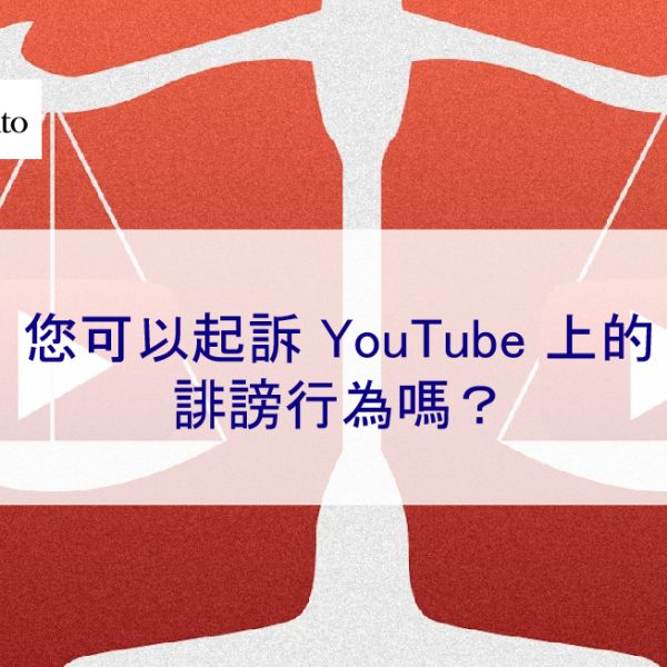 您可以起訴 YouTube 上的誹謗行為嗎？