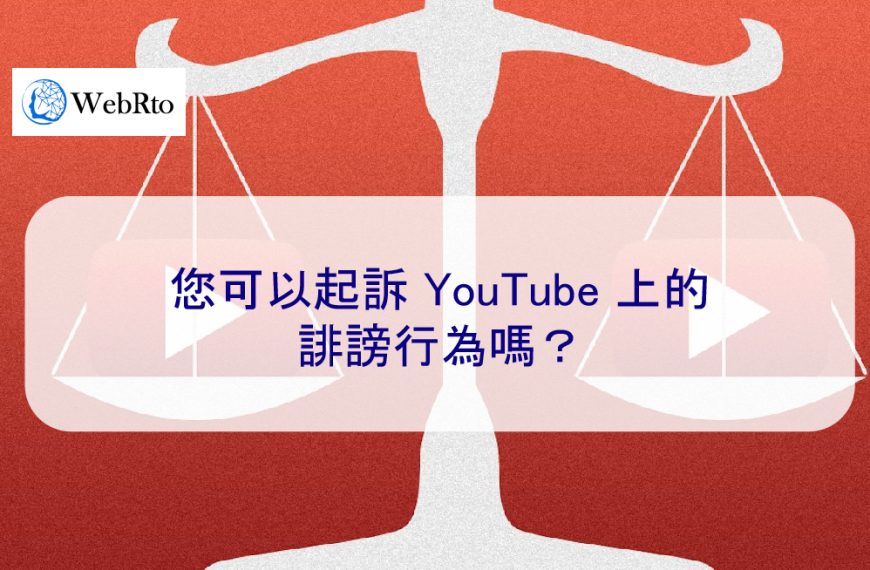 您可以起訴 YouTube 上的誹謗行為嗎？