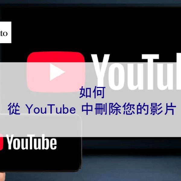 如何從 YouTube 中刪除您的影片 – 2026 簡單舉報方法