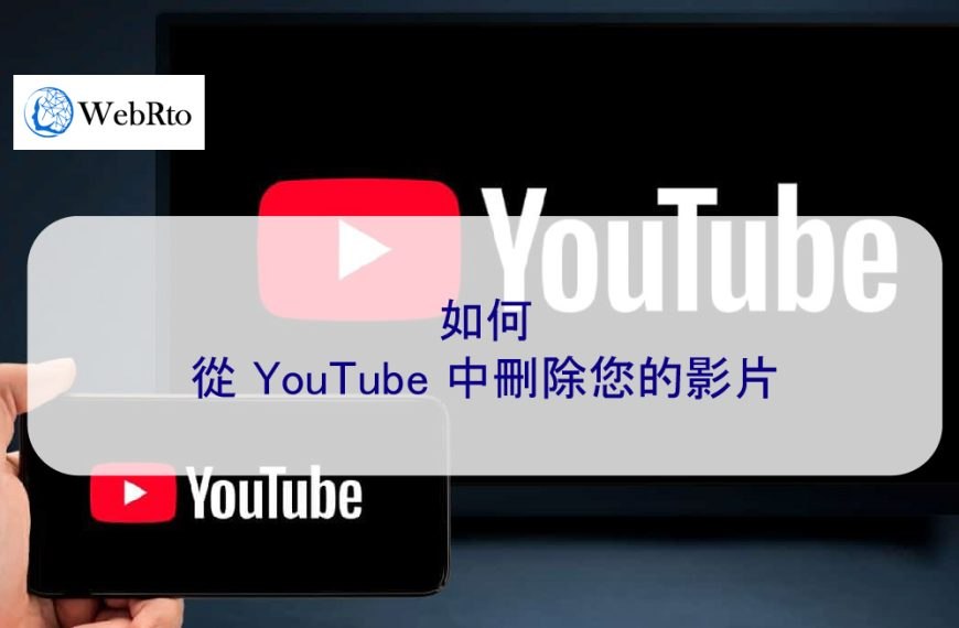如何從 YouTube 中刪除您的影片 – 2026 簡單舉報方法