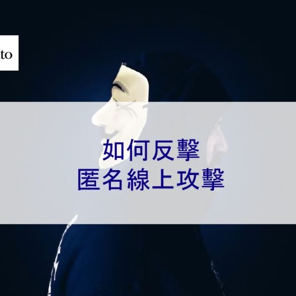 如何反擊匿名攻擊