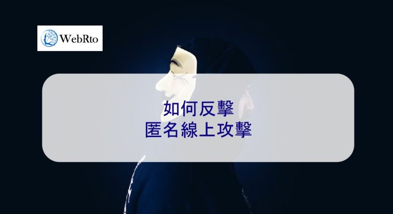 WebRto anonymous attack-04