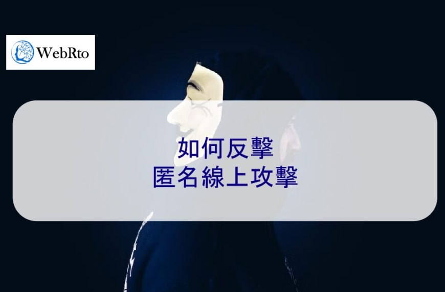 如何反擊匿名攻擊