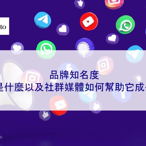 品牌知名度—它是什麼以及社群媒體如何幫助它成長？