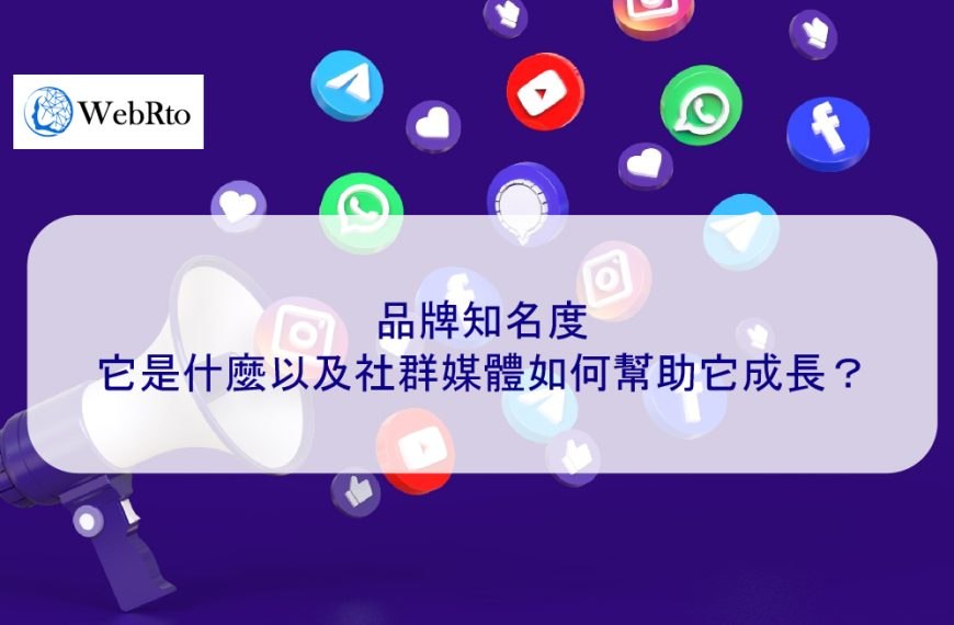 品牌知名度—它是什麼以及社群媒體如何幫助它成長？