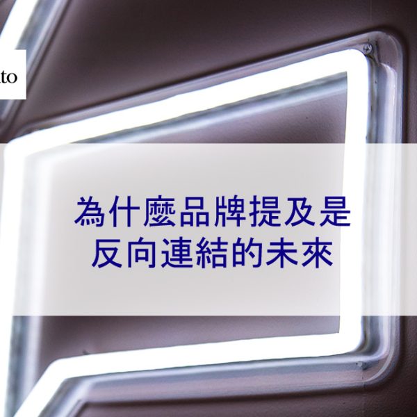 為什麼品牌提及是反向連結的未來