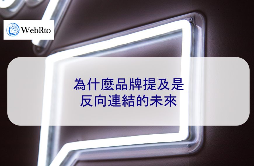 為什麼品牌提及是反向連結的未來