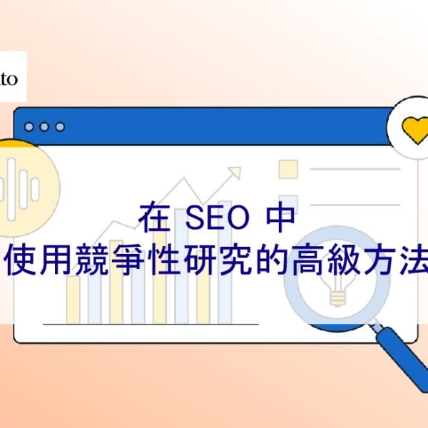 在 SEO 中使用競爭性研究的高級方法