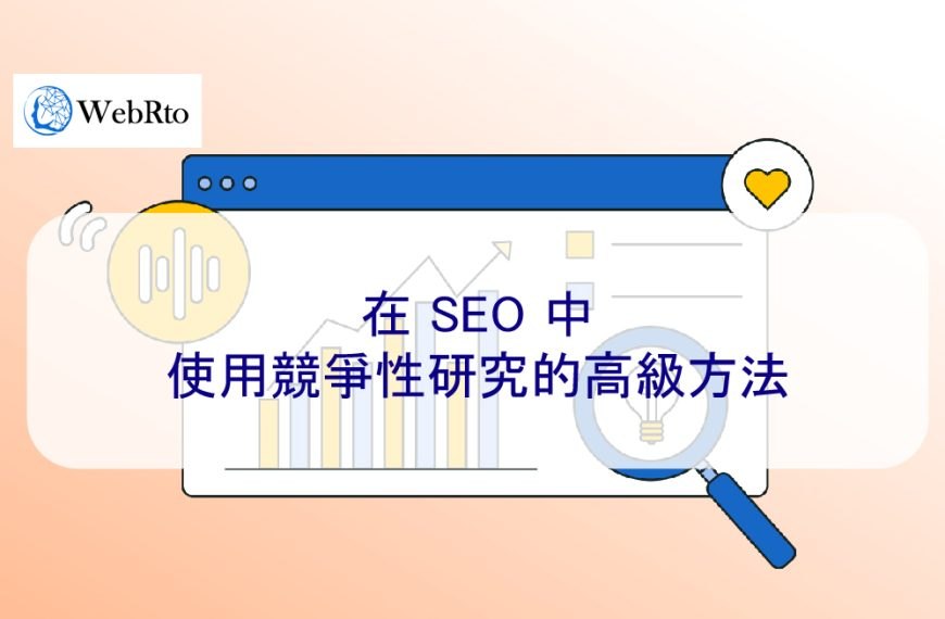 在 SEO 中使用競爭性研究的高級方法