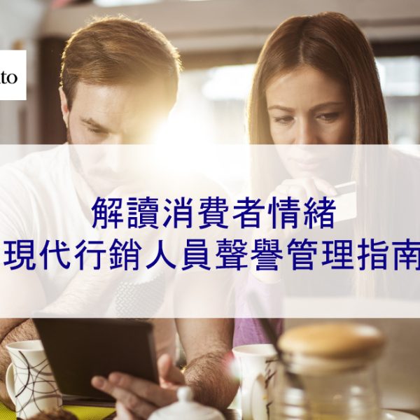 解讀消費者情緒：現代行銷人員聲譽管理指南