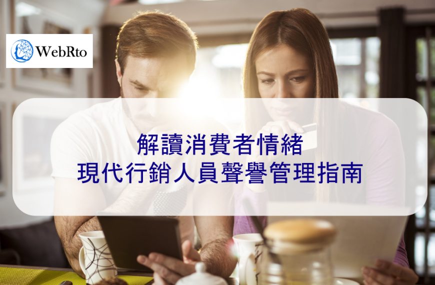 解讀消費者情緒：現代行銷人員聲譽管理指南