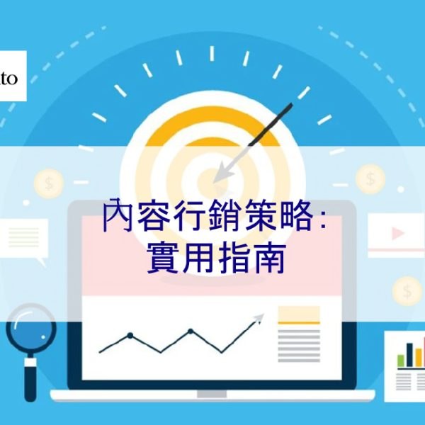 內容行銷策略：實用指南