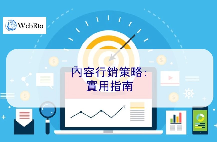 內容行銷策略：實用指南