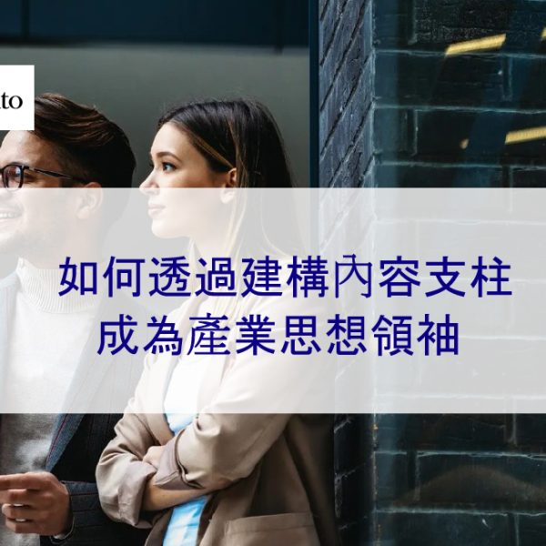 如何透過建構內容支柱成為產業思想領袖