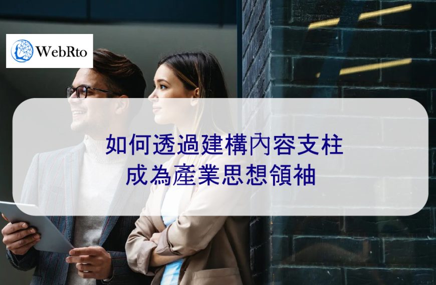 如何透過建構內容支柱成為產業思想領袖