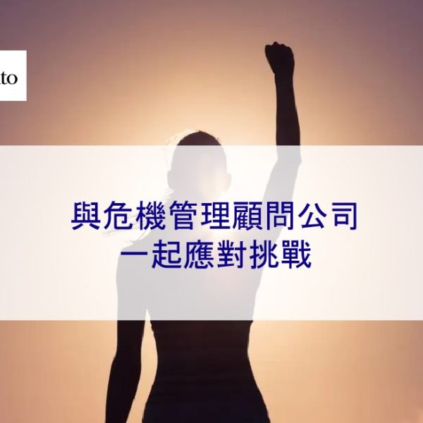 與危機管理顧問公司一起應對挑戰