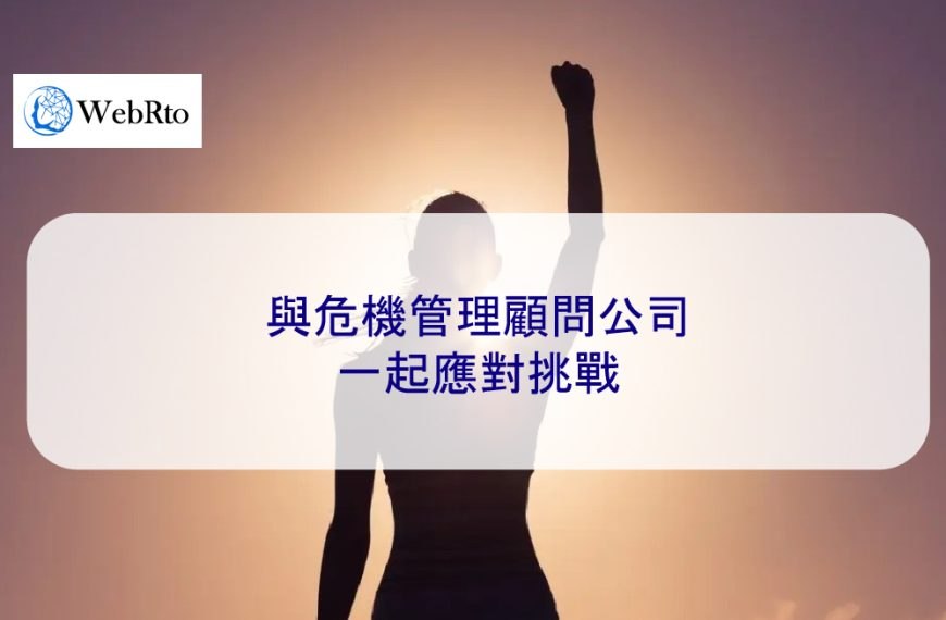 與危機管理顧問公司一起應對挑戰