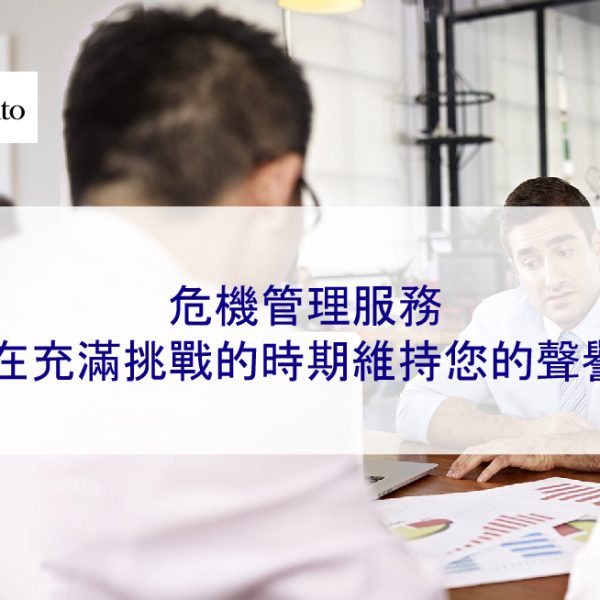 危機管理服務：在充滿挑戰的時期維持您的聲譽