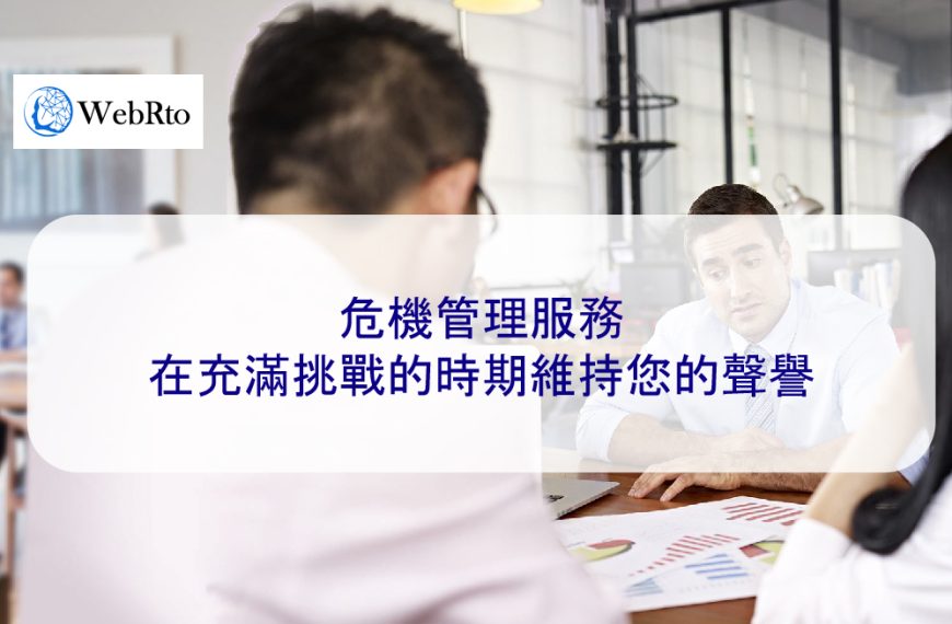 危機管理服務：在充滿挑戰的時期維持您的聲譽