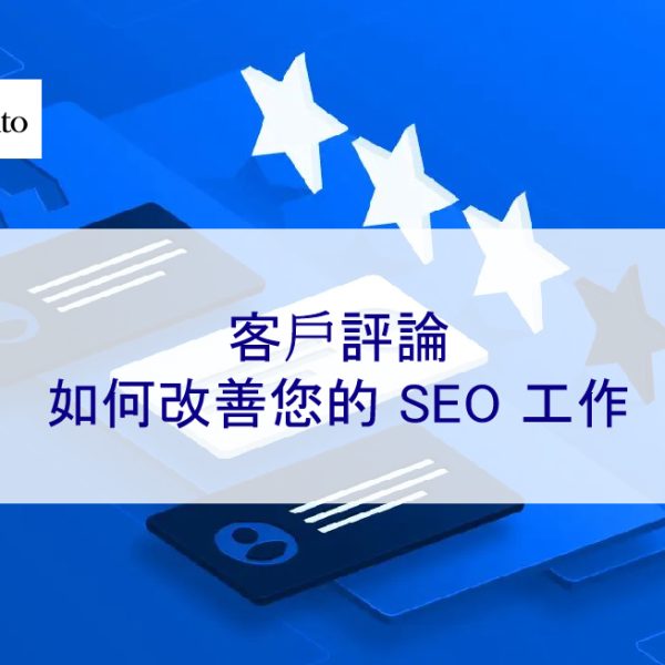 客戶評論如何改善您的 SEO 工作
