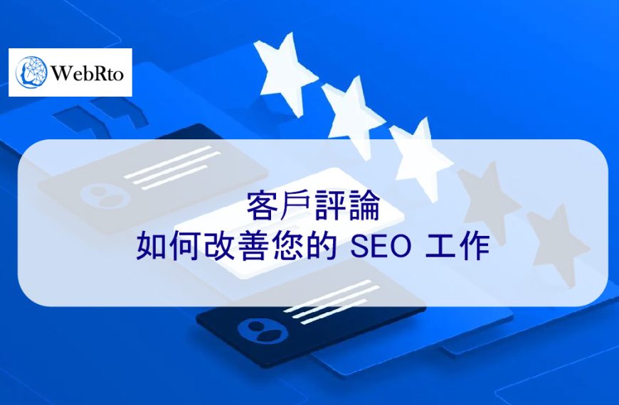 客戶評論如何改善您的 SEO 工作