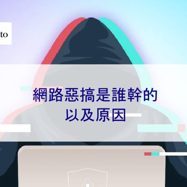 網路惡搞是誰幹的以及原因