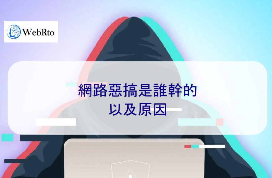 網路惡搞是誰幹的以及原因
