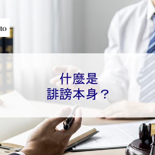 什麼是誹謗本身?