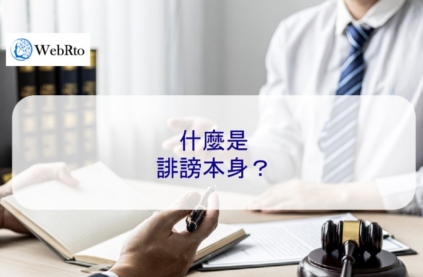 什麼是誹謗本身？