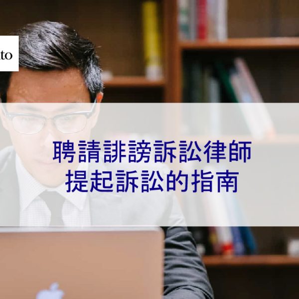 聘請誹謗訴訟律師提起訴訟的指南